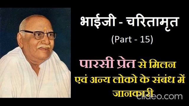 भाईजी चरितामृत - पारसी प्रेत से मिलन (Life of Hanuman Prasad Poddar in His Own Words) смотреть онлайн
