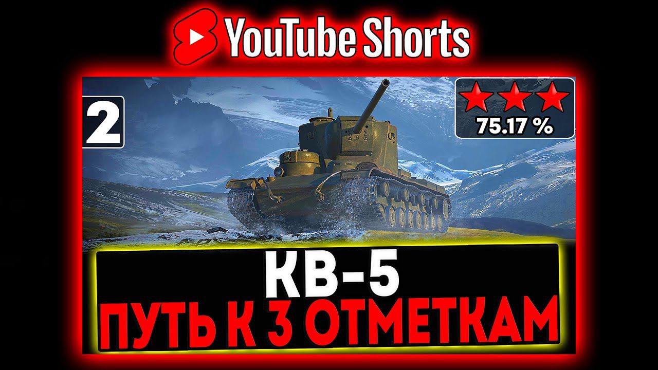 #shorts КВ-5 - БЕРЁМ 3 ОТМЕТКИ! 2 СЕРИЯ! СТРИМ МИР ТАНКОВ смотреть онлайн