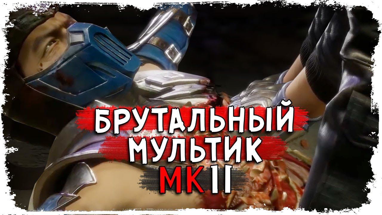 СЕРЬЁЗНО?! Это Injustice 3, а не MK?/ Mortal Kombat 11/ Бомбит КакЕсть смотреть онлайн