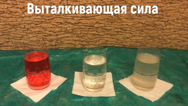 Выталкивающая сила в разных жидкостях. смотреть онлайн