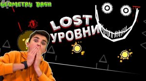 САМЫЙ ЖУТКИЙ УРОВЕНЬ! Lost level Geometry Dash