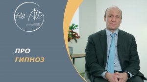 Гипноз - правда или миф