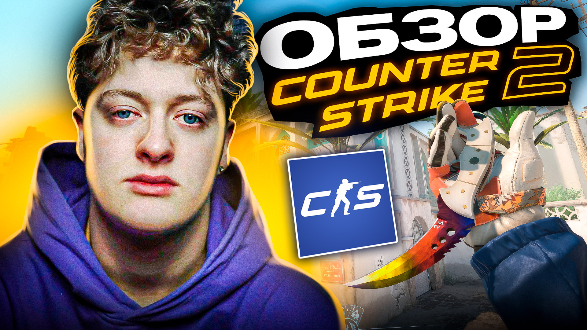 ОБЗОР CS2 смотреть онлайн