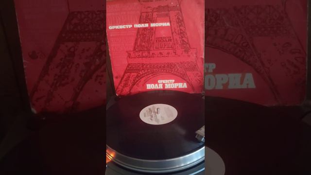 #винил#мелодия#оркестр поля мориа#любовь ушла 1975 год смотреть онлайн
