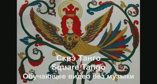 Сквэ Танго 1920 / Square Tango. Обучающее видео без музыки смотреть онлайн