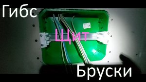 Установка Щита в гипсокартонной стене