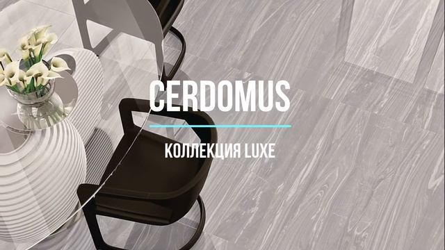 Керамическая плитка CERDOMUS, коллекция Luxe смотреть онлайн