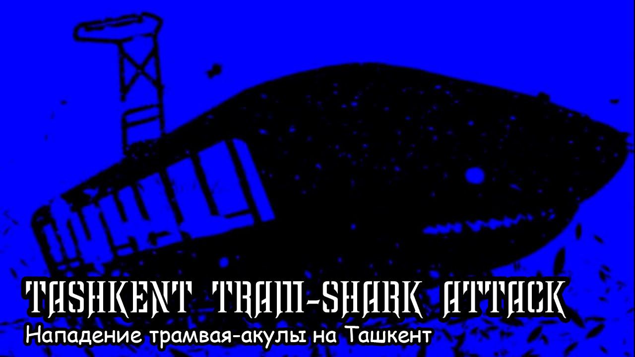Нападение трамвая-акулы на Ташкент (2019) Короткометражный фильм смотреть онлайн