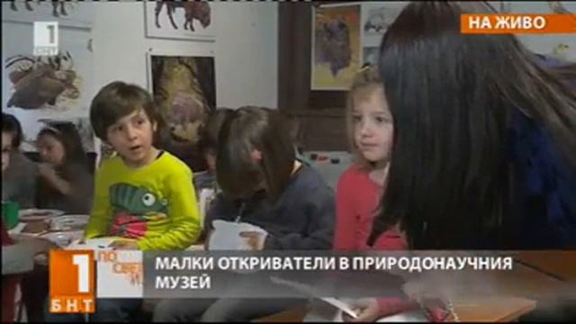 БИОИГРИ в Националния природонаучен музей смотреть онлайн