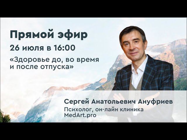 Прямой эфир|Сергей Анатольевич Ануфриев — психолог.Тема эфира:«Здоровье до,во время и после отпуска» смотреть онлайн