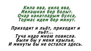 Салават Фәтхетдинов - Килә ява бер болыт (текст и перевод)