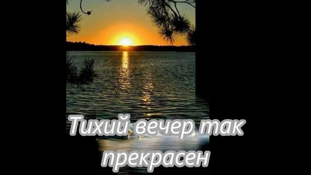 Добрый вечер Тихий вечер так прекрасен смотреть онлайн
