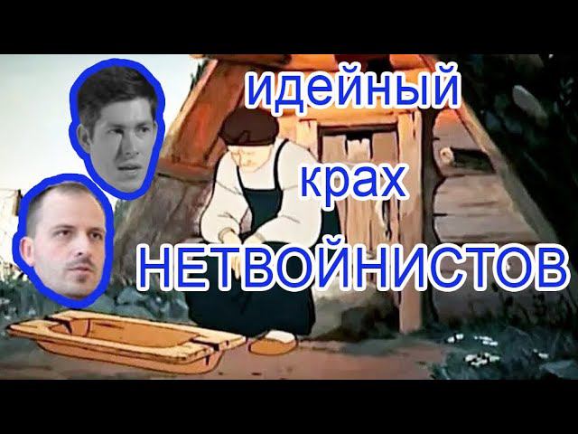 Идейный крах "нетвойнистов" смотреть онлайн