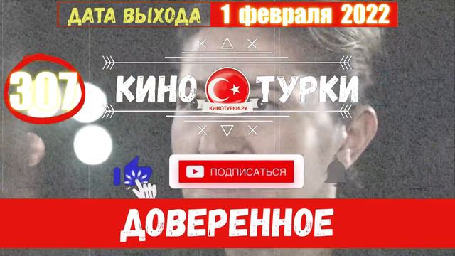 Доверенное 307 серия на русском языке (Фрагмент №1) смотреть онлайн