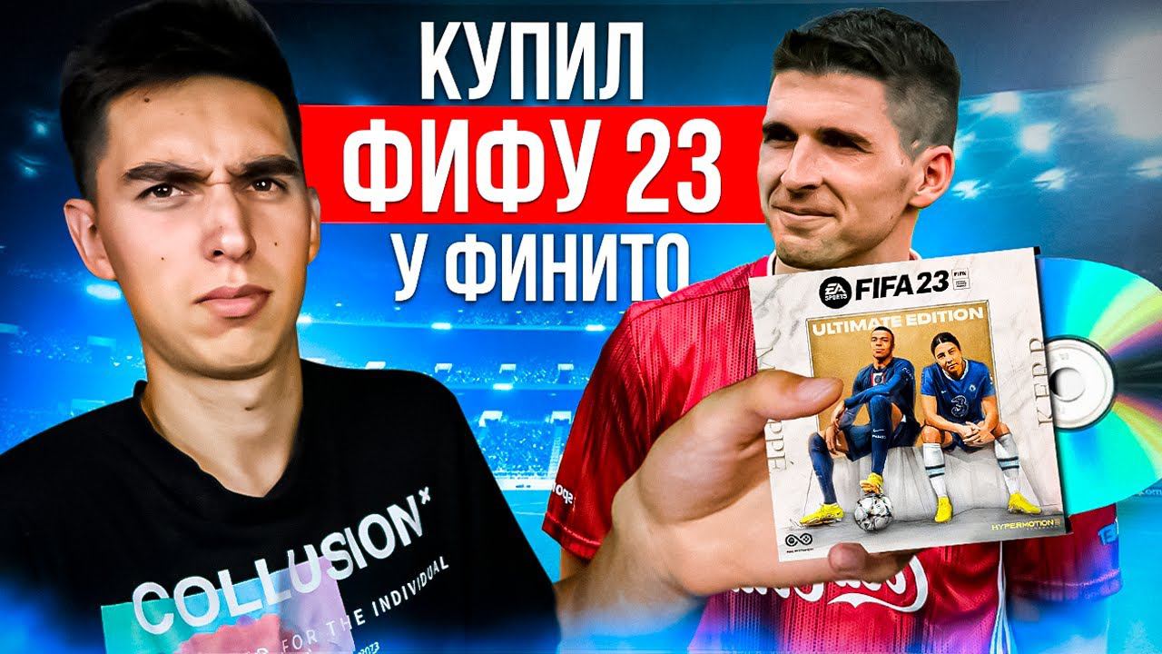 КУПИЛ ФИФУ У ФИНИТО | ГДЕ КУПИТЬ ФИФА 23 | КАКОЕ ИЗДАНИЕ ФИФА 23 ВЫБРАТЬ смотреть онлайн