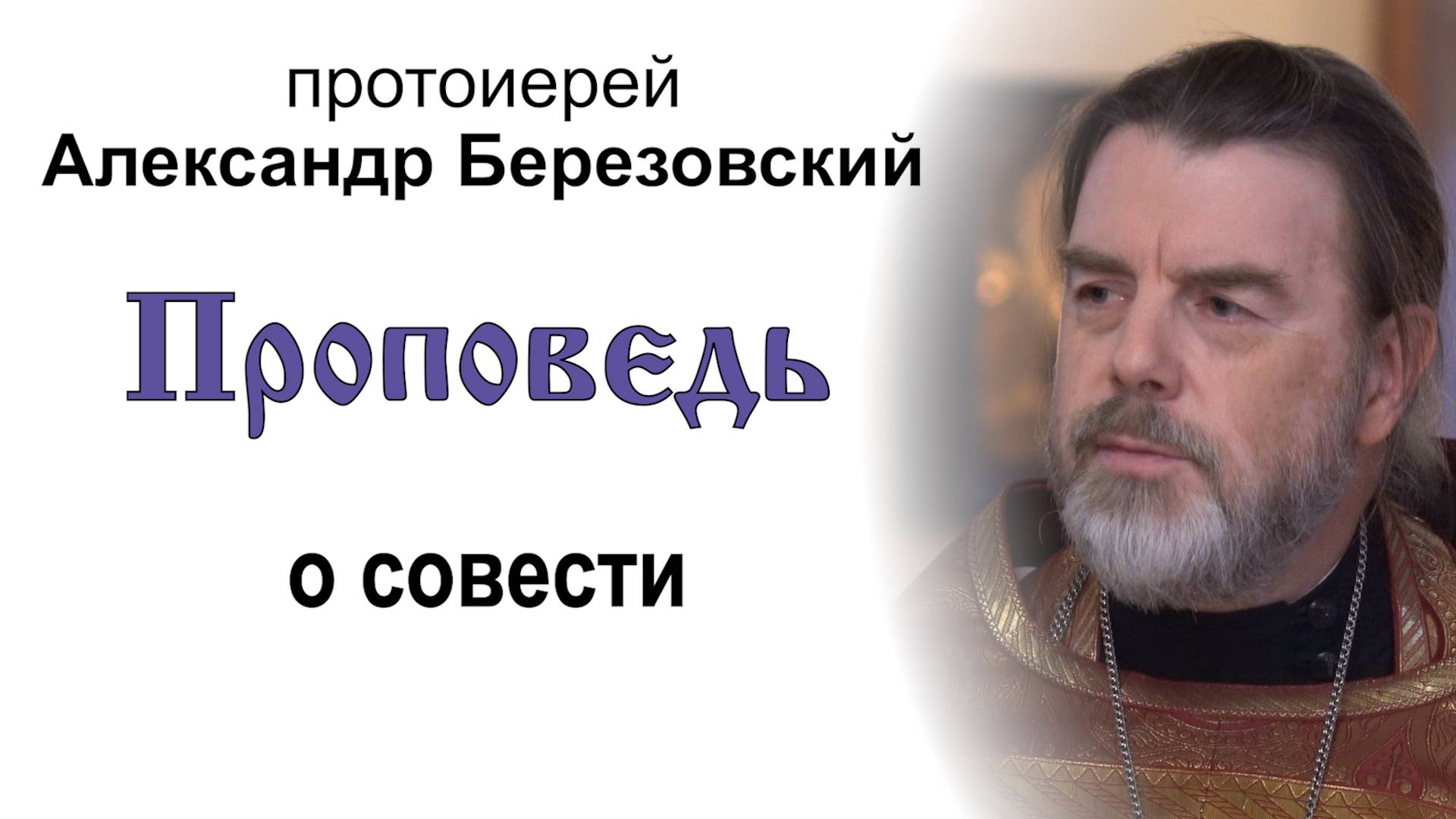 Проповедь о совести (2024.09.10). Протоиерей Александр Березовский смотреть онлайн