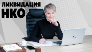 Ликвидация Некоммерческой Организации.mp4