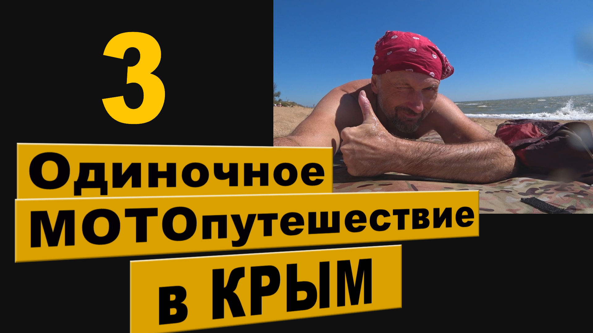Одиночное МОТОпутешествие в КРЫМ. 3 часть. смотреть онлайн