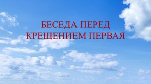 Беседа перед Крещением первая