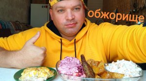 МУКБАНГ Оливье и Под шубой, мясо по французски и картофель Айдахо/ОБЖОР Воскресный
