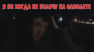 ПОЛЕТЕЛ В МОСКВУ / НИ КОГДА НЕ БУДУ ЛЕТАТЬ НА САМОЛЕТЕ