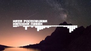 Катя Ростовцева - Мелодия Любви (2017)