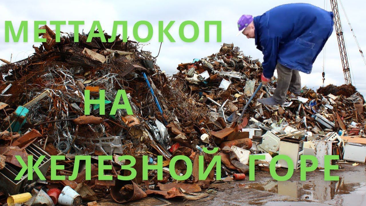 МеталлоКоп на "железной горе" смотреть онлайн
