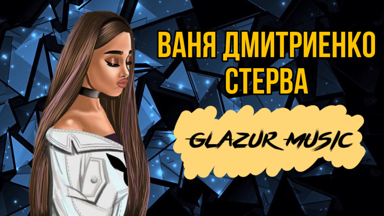 Ваня Дмитриенко - Стерва ( Glazur & XM Remix ) смотреть онлайн