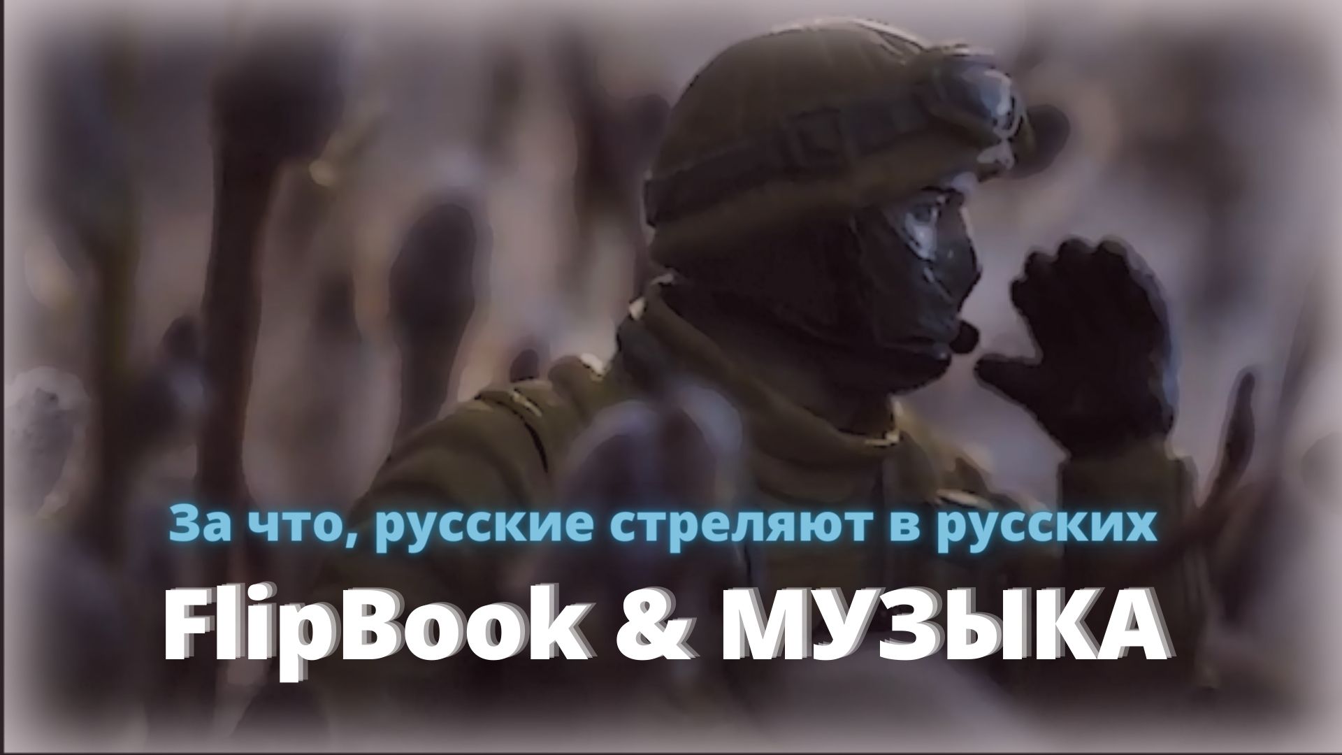 Що ж ви, брати, наробили?!!  Юлия Славянская.  FlipBook. клип. музыка.