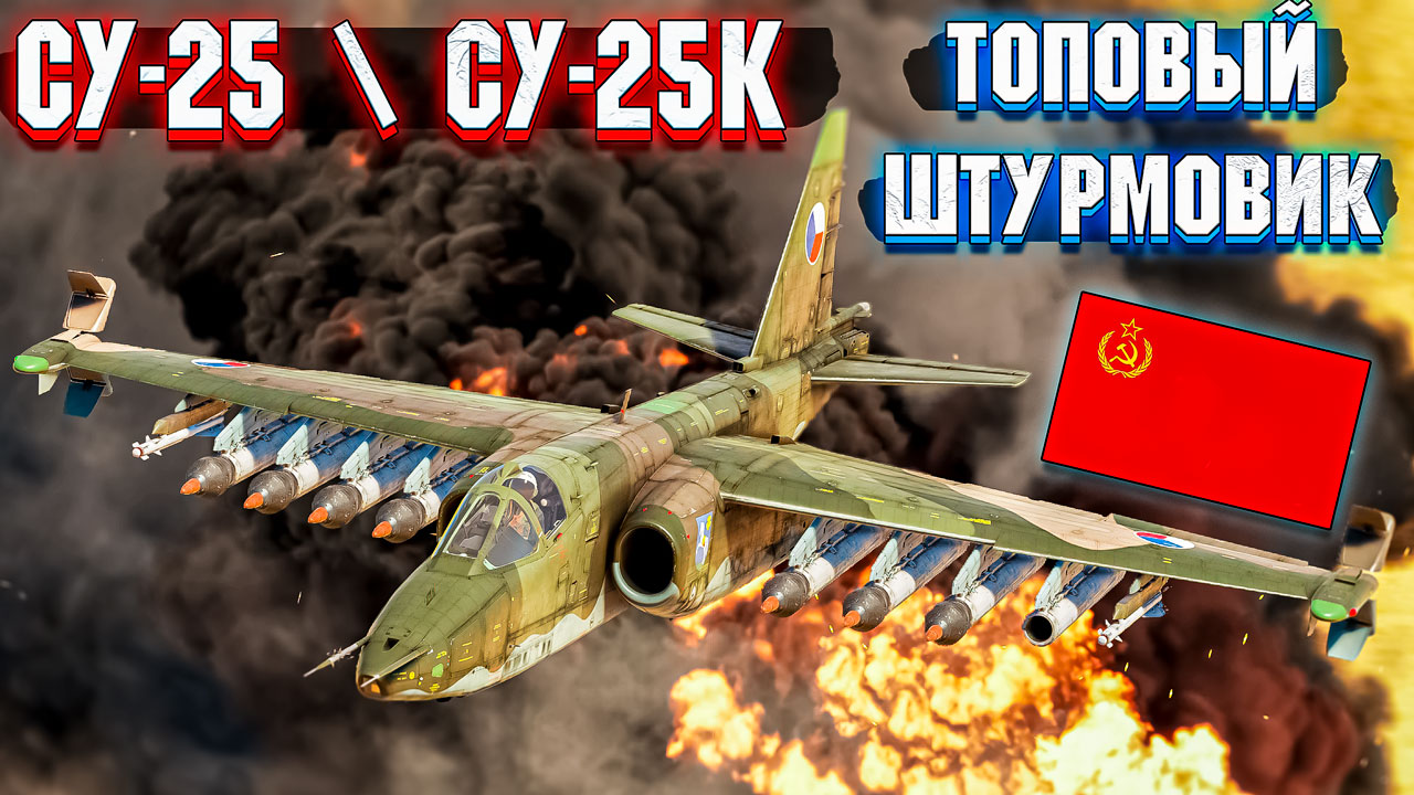 War Thunder - СУ-25 и СУ-25К ЛУЧШИЕ ШТУРМОВИКИ смотреть онлайн