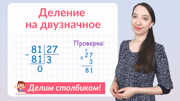 Деление на двузначное число в столбик. Как объяснить деление столбиком?