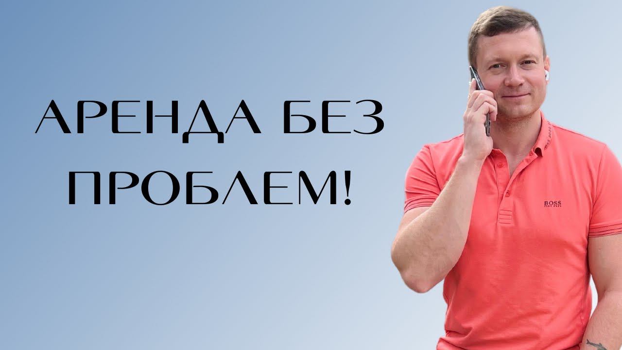 Как сдать квартиру хорошему нанимателю надолго: простые правила! смотреть онлайн