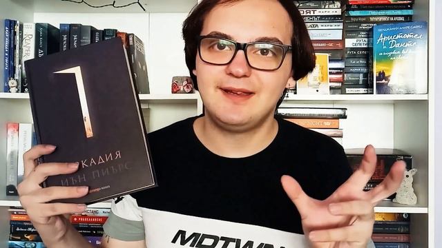 🖤🌑 Ревю Димо : Аркадия - Иън Пиърс 🌑🖤 { Без Спойлери } смотреть онлайн