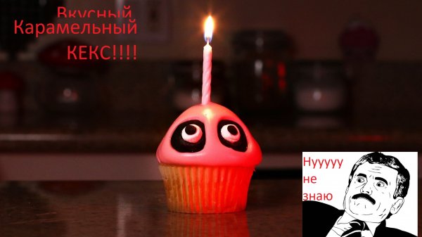 Карамельный кекс от Alex Game! На рутуб!