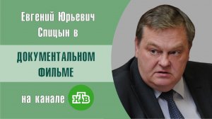 «Русский раскол. Памяти А.В.Пыжикова» 4-я серия Е.Ю.Спицын и Г.А.Артамонов на канале НТВ. Док. Фильм