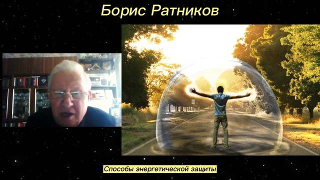 Борис Ратников. Способы энергетической защиты. Отрывок из онлайн семинара смотреть онлайн