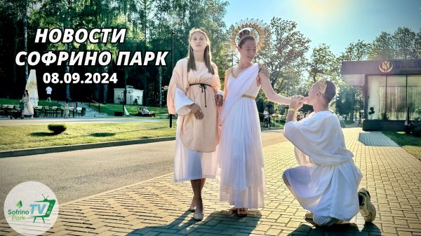 Еженедельный выпуск новостей Sofrino Park TV (8.09.2024)