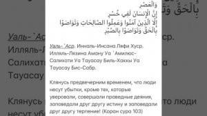 Правильно читаем в намазе: урок 7 (сура аль-Гаср)