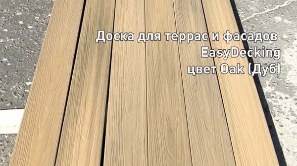 Доска ДПК для террас и фасадов ко-экструзия EasyDecking Oak (Дуб) видео в массе