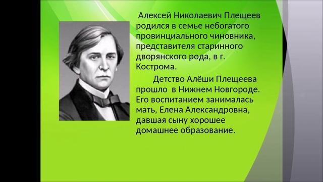 "А.Плещеев Жизнь и творчество." Читала Л.Г. Сергеева. Библиотека мкрн. "Депо". смотреть онлайн