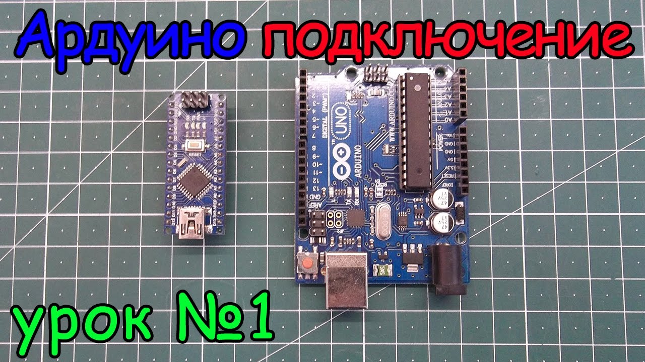 arduino подключение урок №1 смотреть онлайн