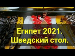 Египет. Шведский стол в отеле Шамс Сафага 4 звезды. Огромный тунец на гриле на ужин.Канал Тутси