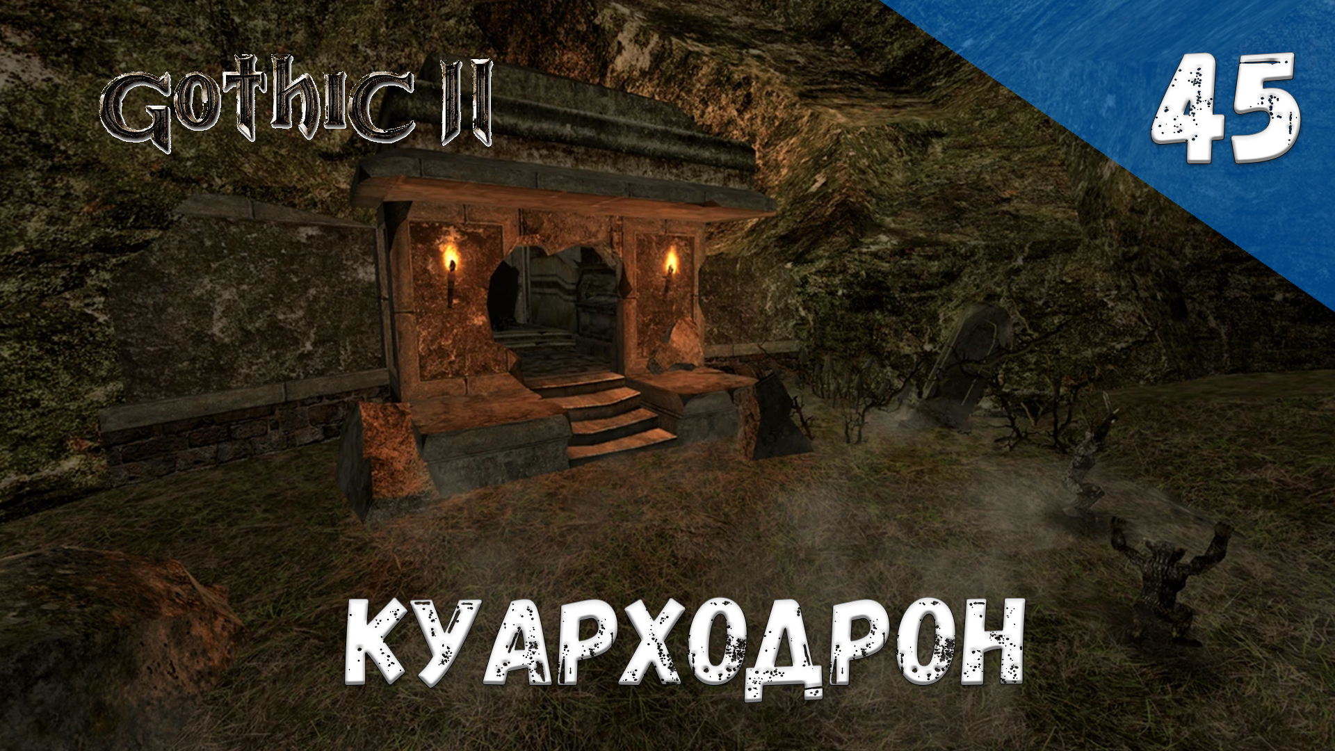 Gothic 2 Ночь Ворона - Прохождение #45 Куарходрон смотреть онлайн