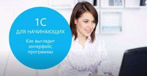 «1С» для начинающих. Знакомство с программой