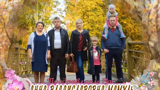 С 55-летием вас, Анна Владиславовна Мамуль! смотреть онлайн