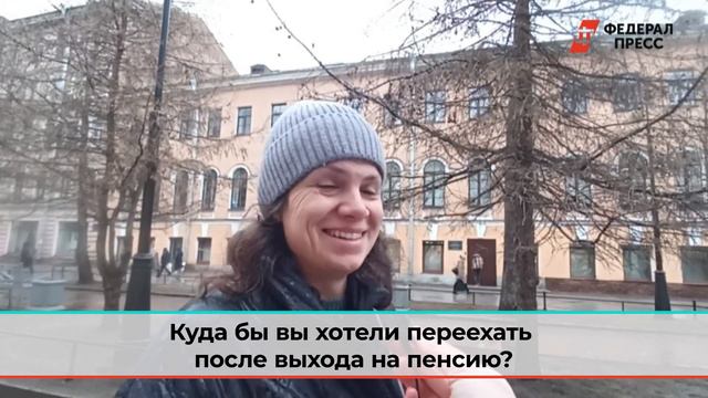 Куда петербуржцы хотели бы переехать после выхода на пенсию смотреть онлайн