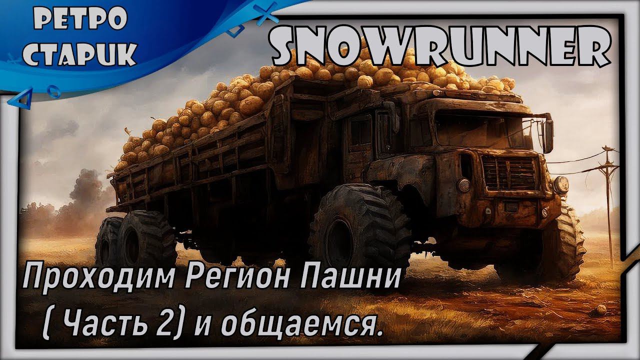 (Стрим) Snowrunner - Проходим Регион Пашни ( Часть 2) и общаемся. смотреть онлайн