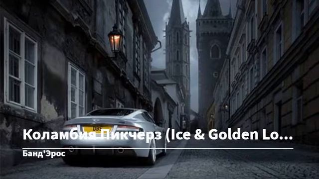 Банд'Эрос - Коламбия Пикчерз (Ice & Golden Love Remix) смотреть онлайн