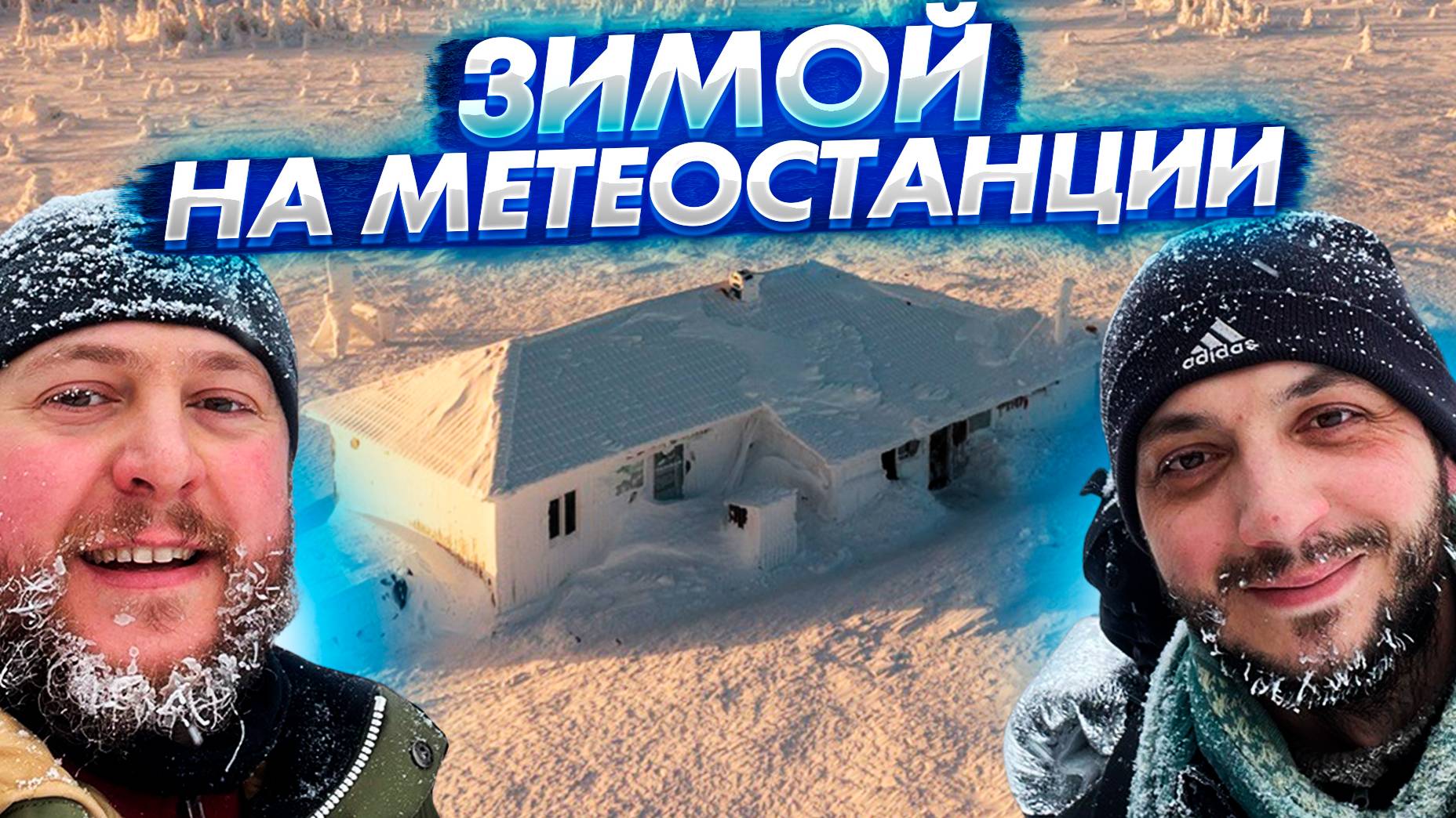 Таганай Метеостанция зимой смотреть онлайн