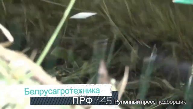 Пресс-подборщик рулонный ПРФ-145 Белрусагротехнка смотреть онлайн